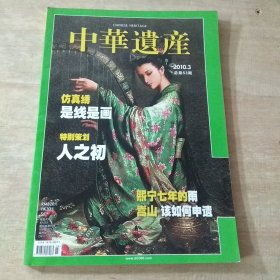 中华遗产2010.3