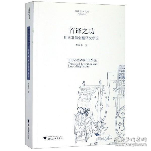 首译之功(明末会翻译文学论)/启真学术文库 9787308190787