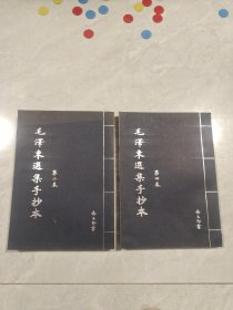 毛泽东选集手抄本 （第二卷）（第四卷）