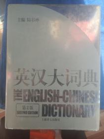 英汉大词典