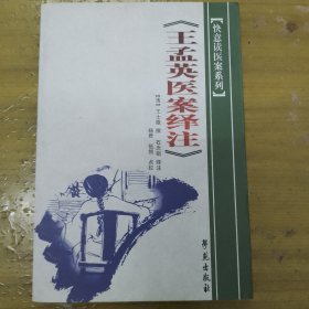 王孟英医案绎注