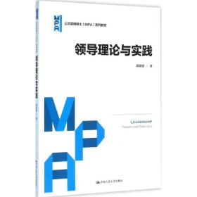 领导理论与实践 邱霈恩 著 正版图书