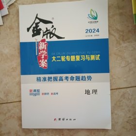 金版新学案. 大二轮专题复习与测试. 地理