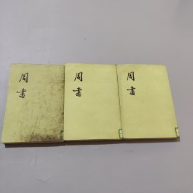 周书（全三册）