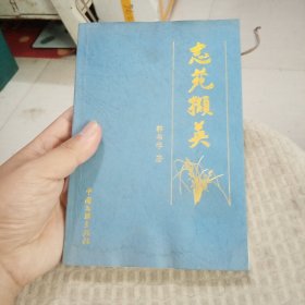 志苑撷英