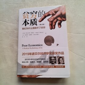 贫穷的本质（修订版）：我们为什么摆脱不了贫穷（实物拍照