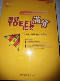 挑战TOEFL作文满分