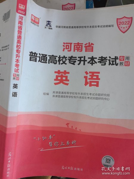 2021年河南省普通高校专升本考试专用教材·英语