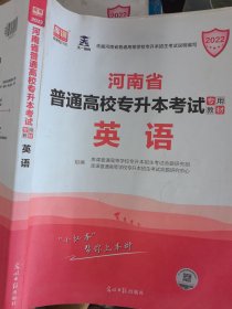 2021年河南省普通高校专升本考试专用教材·英语