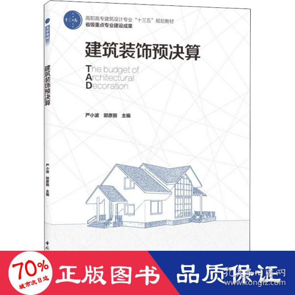 建筑装饰预决算（高职高专建筑设计专业“十三五”规划教材 省级重点专业建设成果）