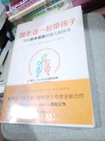 跟老婆一起带孩子：写给新手爸爸的育儿指导书（《跟老婆一起怀孕》作者全新力作）正版全新