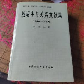 战后中日关系文献集:1945～1970