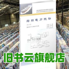 船舶电力拖动 第二版第2版 王瑞云 人民交通出版社 9787114103605