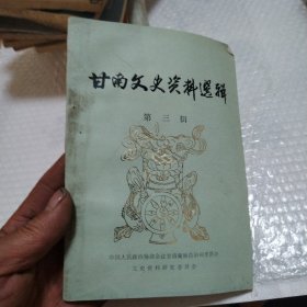 甘南文史资料选辑第三辑