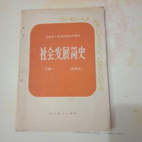 社会发展简史【下册】 全日制十年制学校初中学课本 1983年3月第3版1983年8月第1印   N