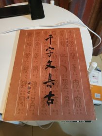 千字文集古