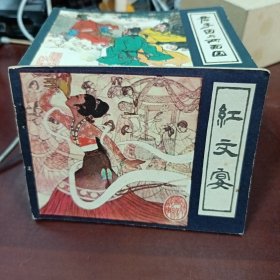 红文宴 连环画