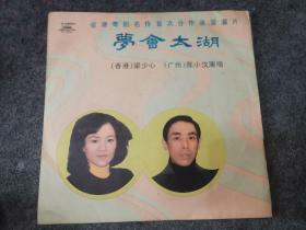 1981年老黑胶唱片 省港粤剧名伶首次合作录音灌片《梦会太湖》梁少心 陈小汉 演唱、