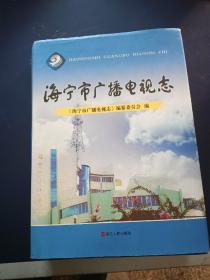 海宁市广播电视志