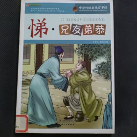 巅峰阅读文库·中华传统美德百字经：悌·兄友弟恭