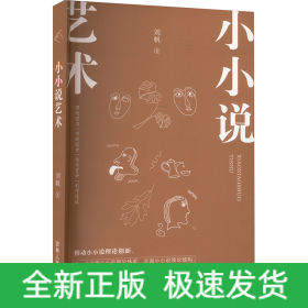 小小說藝術(shù)