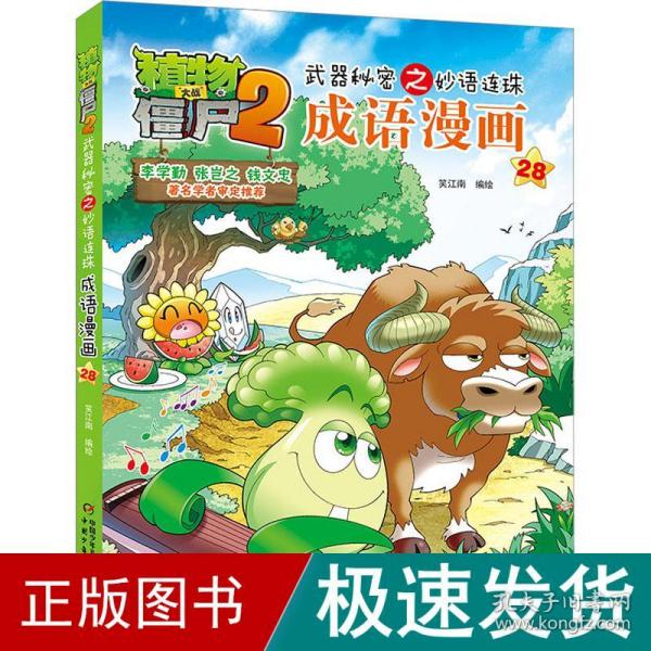 植物大战僵尸2武器秘密之妙语连珠成语漫画28  新版