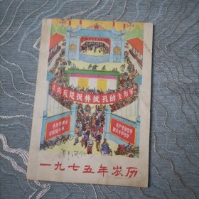 1975年农历