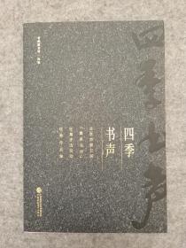 四季书声 中国财政经济出版