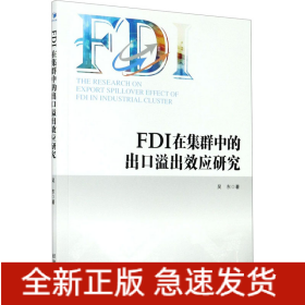 FDI在集群中的出口溢出效應(yīng)研究
