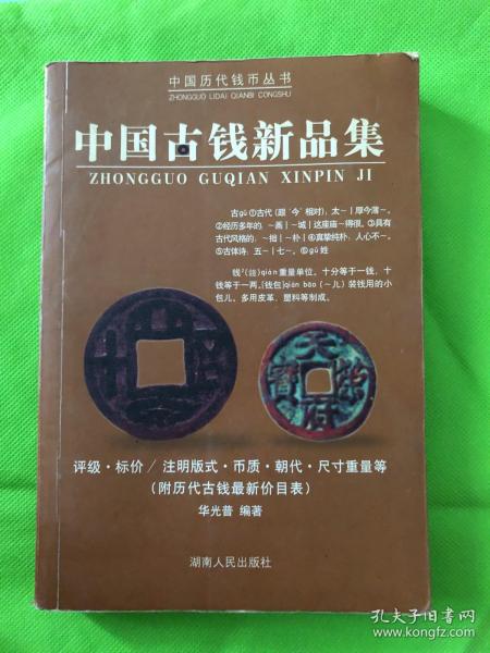 中国古钱新品集