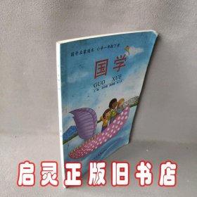 国学启蒙读本：国学（小学一年级下册）