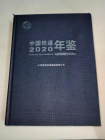 中国铁道年鉴 2020  精装  大16开