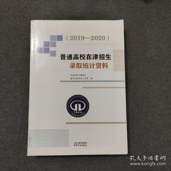 普通高校在津招生录取统计资料（2019—2020）