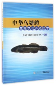 中华乌塘鳢生物学与养殖技术