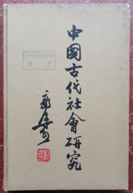 中国古化社会研究