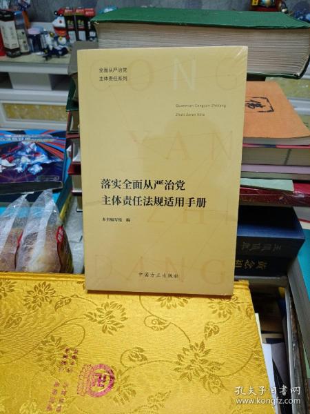 落实全面从严治党主体责任法规适用手册