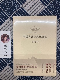中国东北汉文化史述