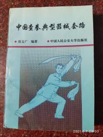 中国查拳典型器械套路 印数5000册