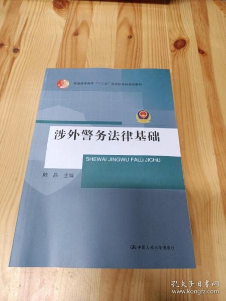 涉外警务法律基础（普通高等教育“十二五”应用型本科规划教材）