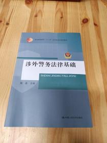 涉外警务法律基础（普通高等教育“十二五”应用型本科规划教材）