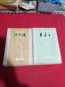 中国画家丛书（23本合售）