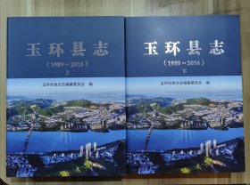 玉环县志（1989-2016）两册全