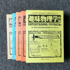 全世界孩子最喜爱的大师趣味科学丛书：2趣味物理学、3趣味力学、4趣味几何学、5趣味代数学、6趣味物理学 （五本合售）