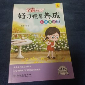 学霸成长记 好习惯早养成