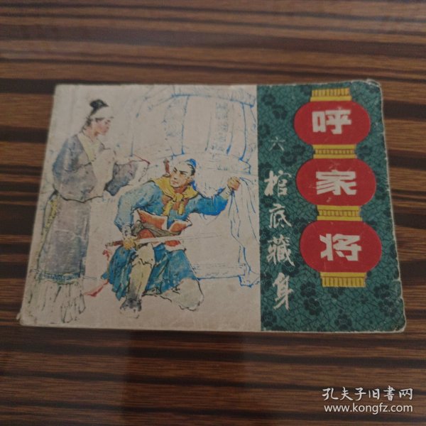 棺底藏身《呼家将》之六