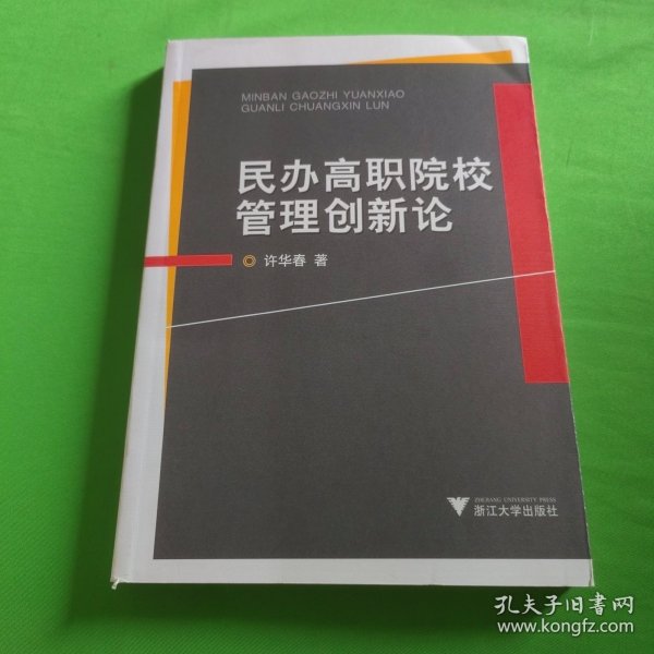 民办高职院校管理创新论