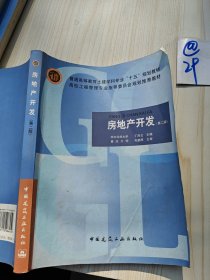 普通高等教育土建学科专业“十五”规划教材：房地产开发（第2版）