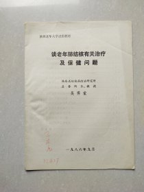 谈老年肺结核有关治疗及保健问题