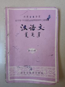 内蒙古 全日制十年制 初中乙类课本 汉语文 第二册