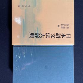 日本语文法大辞典 山口明惠 秋本守英　带盒子